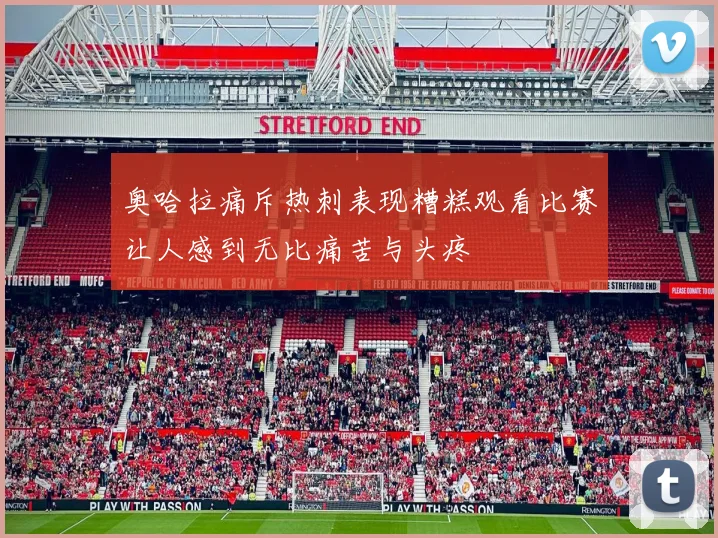 奥哈拉痛斥热刺表现糟糕观看比赛让人感到无比痛苦与头疼