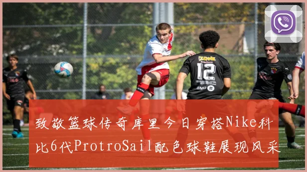 致敬篮球传奇库里今日穿搭Nike科比6代ProtroSail配色球鞋展现风采