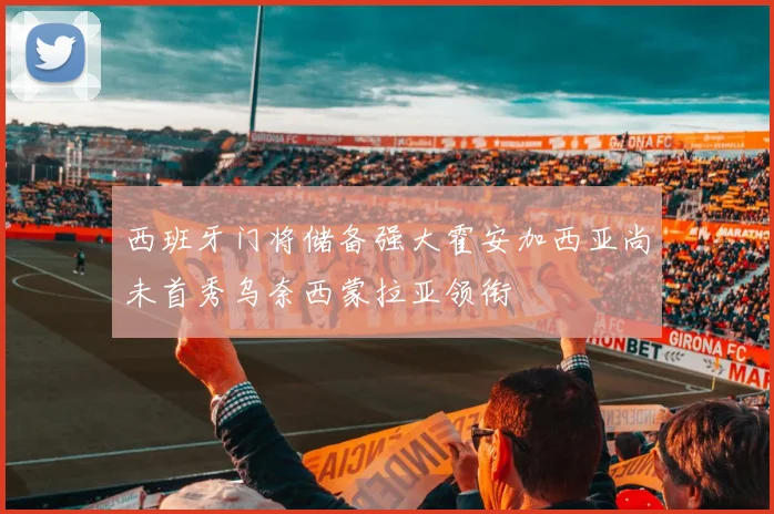 西班牙门将储备强大霍安加西亚尚未首秀乌奈西蒙拉亚领衔