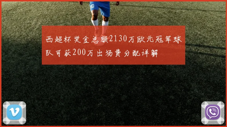 西超杯奖金总额2130万欧元冠军球队可获200万出场费分配详解