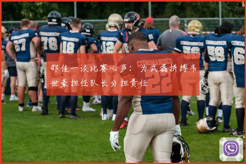 邵佳一谈比赛心声：为武磊拼搏韦世豪担任队长分担责任