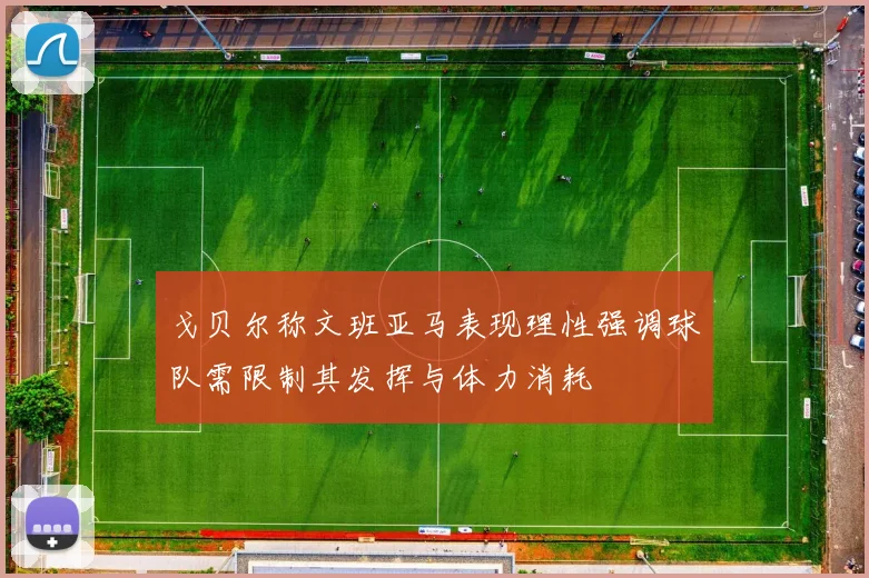 戈贝尔称文班亚马表现理性强调球队需限制其发挥与体力消耗